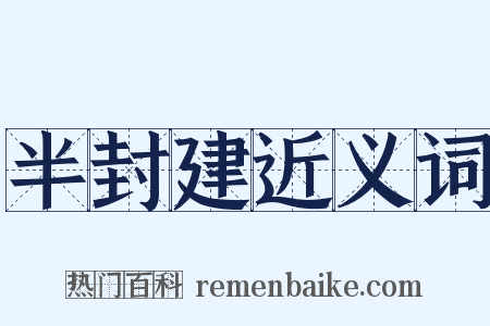 半封建近义词是什么意思的图片